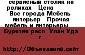 сервисный столик на роликах › Цена ­ 5 000 - Все города Мебель, интерьер » Прочая мебель и интерьеры   . Бурятия респ.,Улан-Удэ г.